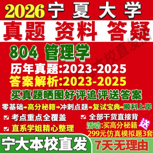 宁大804管理学学姐本校直发