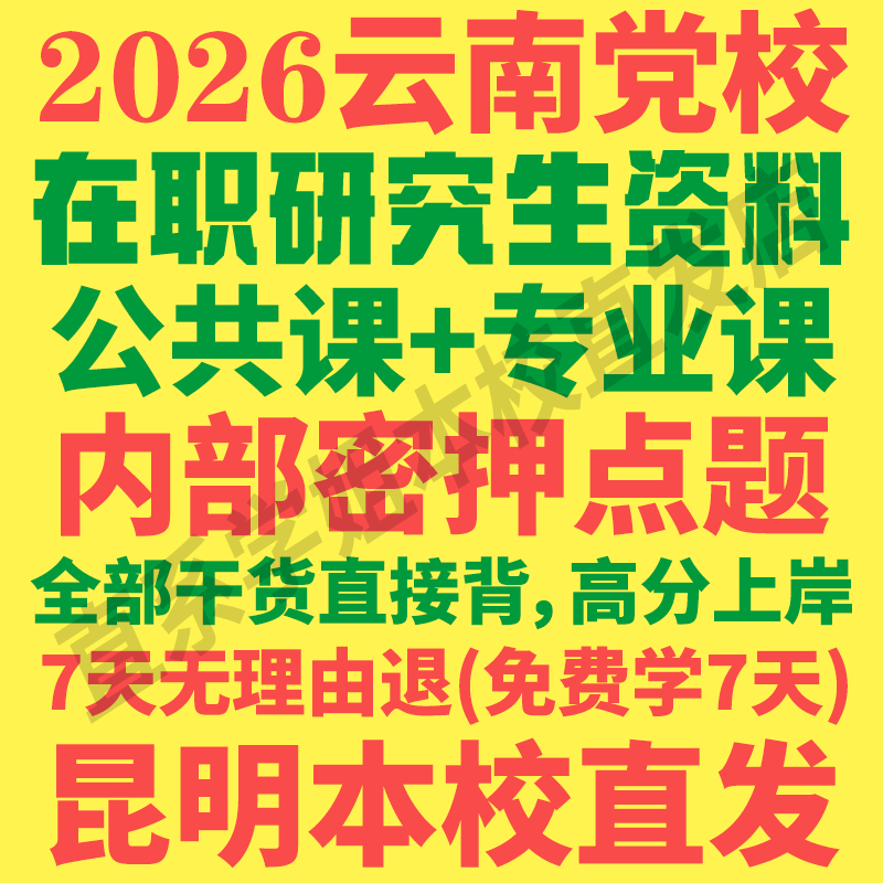 2026云南省委党校在职研究生入学考试历年真题教材网课资料参考书马克思主义基础理论与时事政策经济社会管理法律主义治理何明升