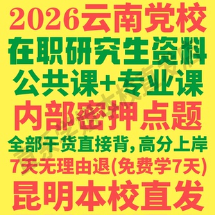 2026云南省委党校在职研究生入学考试历年真题教材网课资料参考书马克思主义基础理论与时事政策经济社会管理法律主义治理何明升