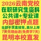 2026云南省委党校在职研究生入学考试历年真题教材网课资料参考书马克思主义基础理论与时事政策经济社会管理法律主义治理何明升