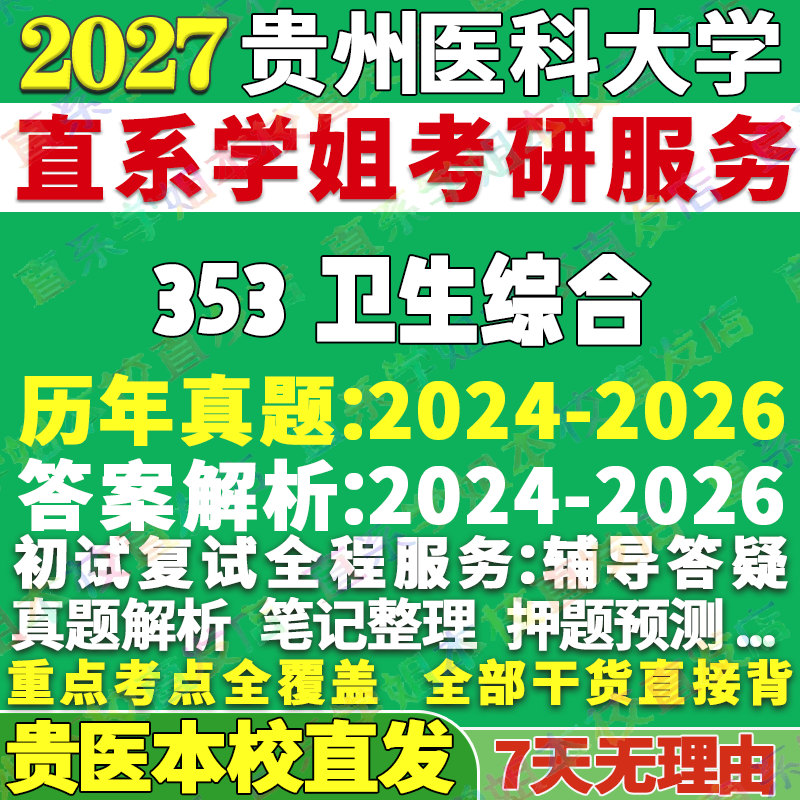 2027贵州医科大学贵医大353卫生综合考研真题网课辅导教材答案复试资料笔记讲义高分秘籍冲刺宝典考研辅导资料