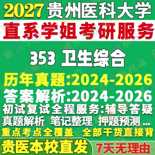 2027贵州医科大学贵医大353卫生综合考研真题网课辅导教材答案复试资料笔记讲义高分秘籍冲刺宝典考研辅导资料