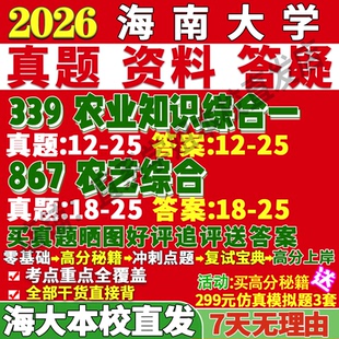 2027海南大学海大339农业知识综合一867农艺综合种业考研真题网课复试辅导教材答案资料笔记讲义高分秘籍冲刺宝典考研复试辅导资料