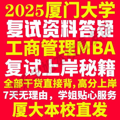 2025厦门大学厦大工商管理硕士MBA专硕专业考研复试真题资料教材参考书英语口语辅导课程网课面试笔试调剂答疑
