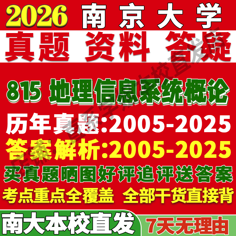 南大815地理信息系统论本校直发