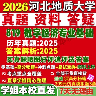 2026河北地质大学819数字经济专业基础考研真题网课复试辅导教材答案资料笔记题库讲义pdf笔记讲义高分秘籍冲刺宝典