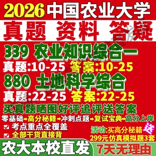 2027中国农业大学农大339农业知识综合一880土地科学综合资源利用与植物保护考研真题网课复试辅导教材笔记讲义高分秘籍冲刺宝典
