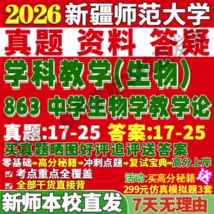 2027新疆师范大学新师大863中学生物学教学论学科考研真题网课复试辅导教材答案资料笔记题库讲义笔记讲义高分秘籍冲刺宝典
