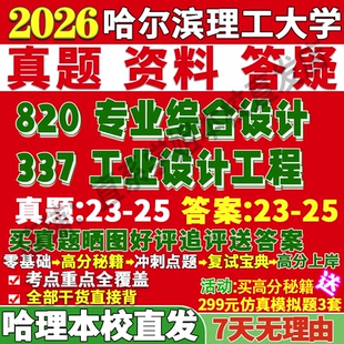 2027哈尔滨理工大学哈理工337工业设计工程820专业综合设计机械工设考研真题网课复试辅导教材答案资料笔记讲义高分秘籍冲刺宝典