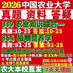 2027中国农业大学农大339农业知识综合一864植物营养学资源利用与保护考研真题网课复试辅导教材答案资料笔记讲义高分秘籍冲刺宝典