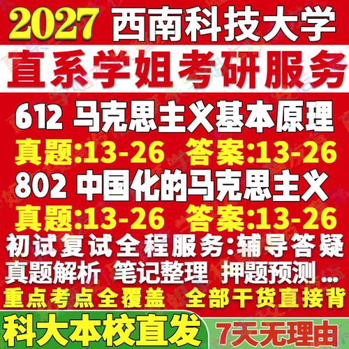 西南科大马理论612+802本校直发