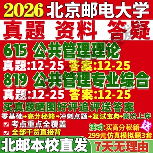 2027北京邮电大学北邮615公共管理理论819公共管理专业综合考研真题网课复试辅导教材答案资料笔记讲义高分秘籍冲刺宝典考前冲刺