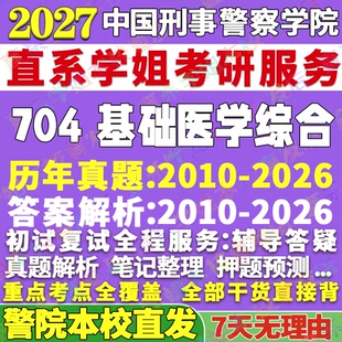 2027中国刑事警察学院刑警学院704基础医学综合法医病理学法医物证学考研真题教材资料答案网课辅导考研辅导资料