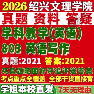 2027绍兴文理学院803英语写作学科教学考研真题网课复试辅导教材答案资料考研复试辅导资料
