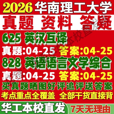 2026华南理工大学华工大625英汉互译828英语语言文学综合考研真题复试教材资料答案网课辅导笔记讲义高分秘籍冲刺宝典