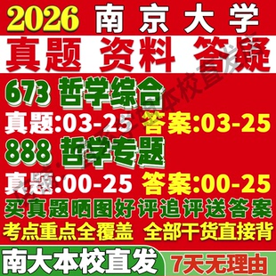 2027南京大学南大673哲学综合888哲学专题考研真题网课辅导教材答案资料考研辅导资料