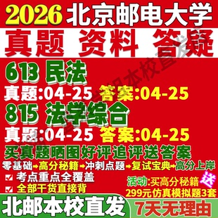 2027北京邮电大学北邮613民法815法学综合考研真题网课复试辅导教材答案资料笔记讲义高分秘籍冲刺宝典考研复试辅导资料
