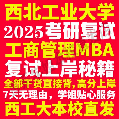 2025西北工业大学西工大工商管理硕士MBA专硕专业考研复试真题资料教材参考书英语口语辅导课程网课面试笔试调剂答疑