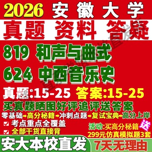 2026安徽大学安大624中西音乐史819和声与曲式考研真题复试教材资料答案网课辅导笔记讲义高分秘籍冲刺宝典