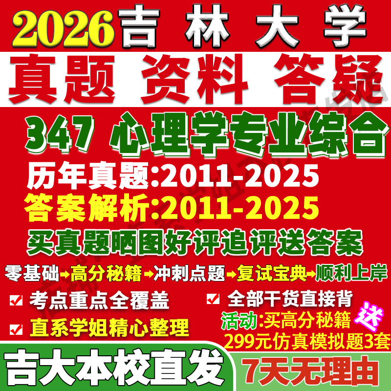 吉大347心理学综合学姐本校直发