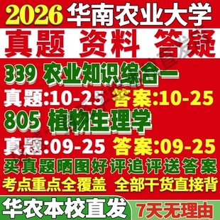 2027华南农业大学华农大339农业知识综合一805植物生理学农艺与种业考研真题网课辅导教材答案资料视频试题考研辅导资料