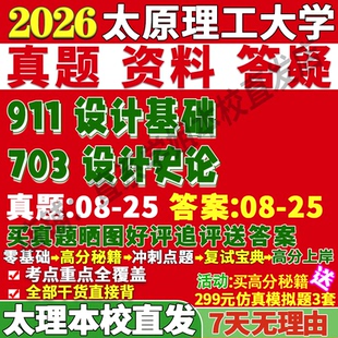 2027太原理工大学太理工703设计史论911设计基础考研真题复试教材资料答案网课辅导笔记讲义高分秘籍冲刺宝典考研复试辅导资料