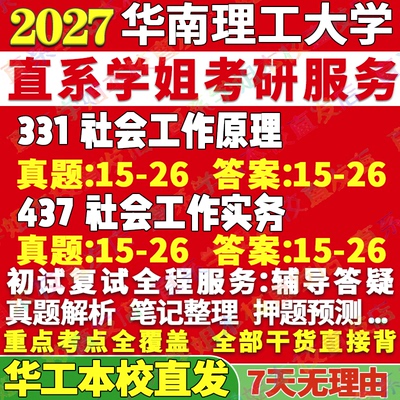 华工社工(331+437)学姐本校直发