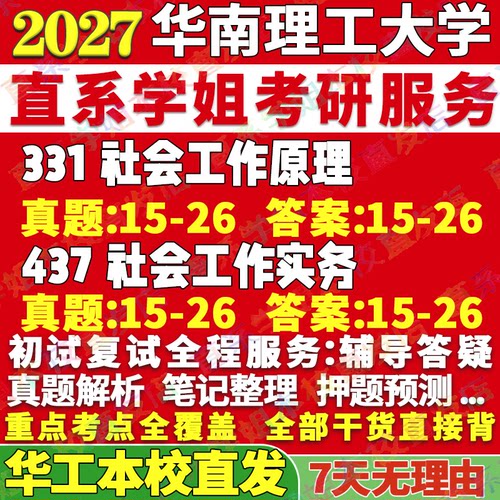 华工社工(331+437)学姐本校直发