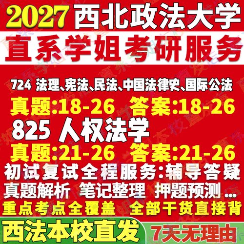2027西北政法大学724法理宪法民法中国法律史国际公法825人权法学考研真题复试笔记讲义高分秘籍冲刺宝典