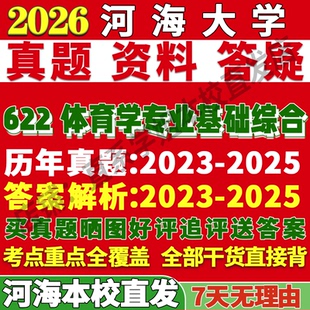 2027河海大学622体育学专业基础综合专硕士考研真题复试教材资料答案网课辅导考研复试辅导资料