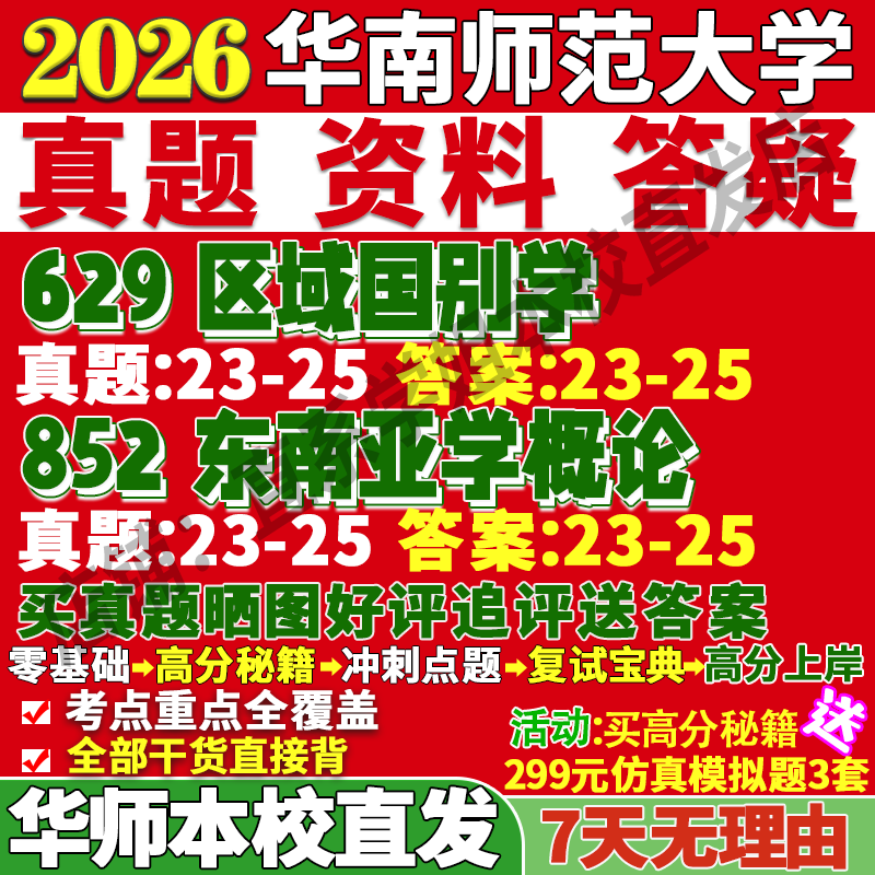 2026华南师范大学华师大629区域国别学852东南亚学概论考研真题复试教材资料答案网课辅导