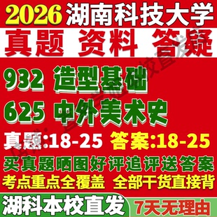 2027湖南科技大学湖科大625中外美术史932造型基础考研真题复试网课辅导教材资料答案笔记讲义高分秘籍冲刺宝典考研复试辅导资料