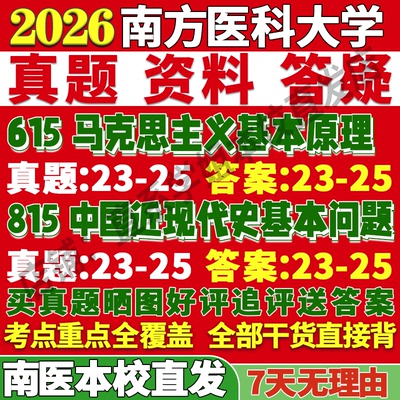 2026南方医科大学南医大615马克思主义基本原理815中国近现代史基本问题理论考研真题网课复试辅导教材笔记讲义高分秘籍冲刺宝典