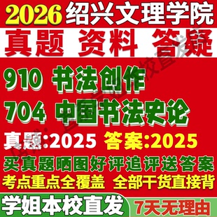 2027绍兴文理学院704中国书法史论910书法创作美术考研真题网课复试辅导教材答案资料考研复试辅导资料考前冲刺押题