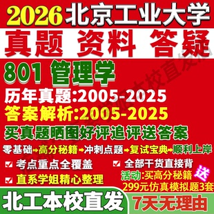 2027北京工业大学北工大801管理学工商考研真题网课复试辅导教材答案资料笔记讲义高分秘籍冲刺宝典考研复试辅导资料