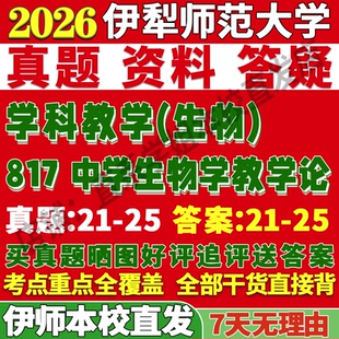 2027伊犁师范大学伊师大333教育综合817中学生物学教学论学科考研真题网课复试辅导教材答案资料笔记题库讲义笔记高分秘籍冲刺宝典