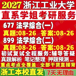 2027浙江工业大学浙工大677法学综合一899法学综合二考研真题网课辅导教材答案资料笔记讲义高分秘籍冲刺宝典考研辅导资料
