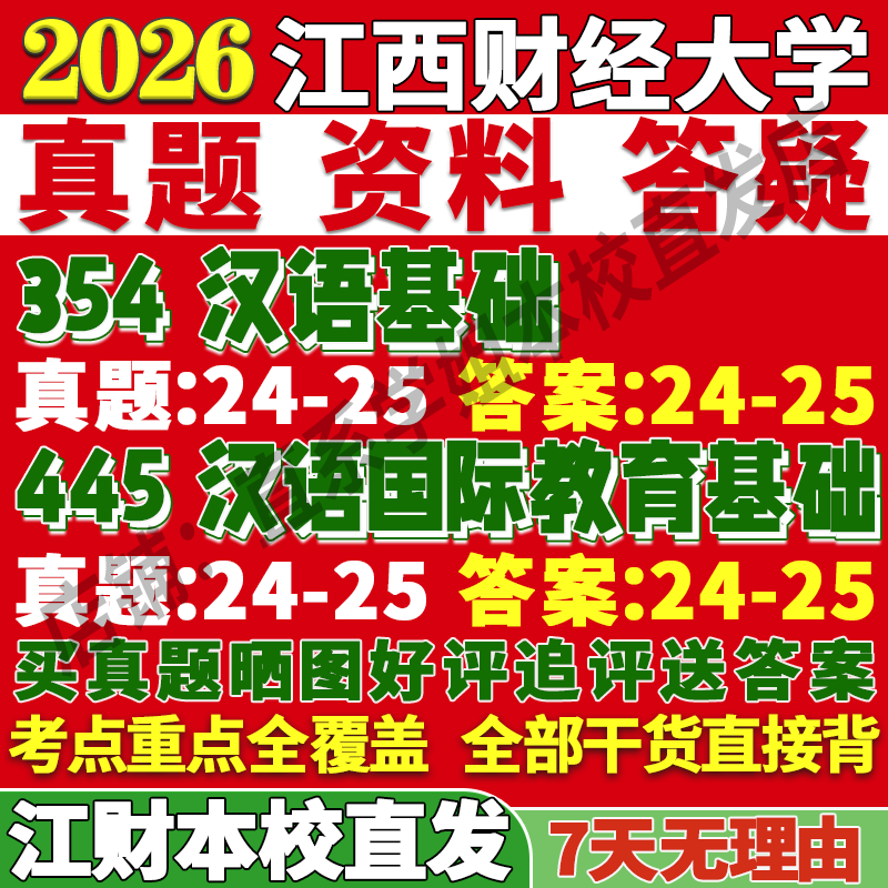 2026江西财经大学江财354汉语基础445汉语国际教育基础国际中文教育专业专硕士考研真题教材资料复试辅导网课笔记讲义高分秘籍冲刺