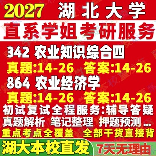 2027湖北大学湖大342农业知识综合四864农业经济学农村发展考研真题网课考研辅导资料