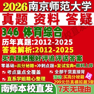 2027南京师范大学南师大346体育综合运动训练教学专业专硕士考研真题复试教材资料答案网课辅导笔记讲义高分秘籍冲刺宝典考前冲刺