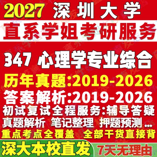 深大347心理学资料学姐本校直发