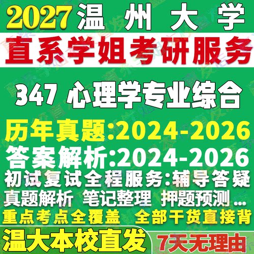 温大347心理学综合学姐本校直发