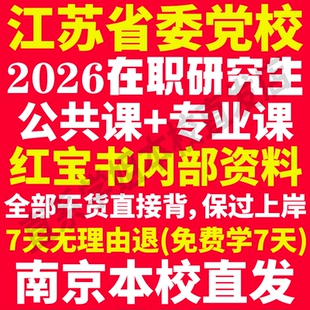 江苏省委党校在职研究生入学考试历年真题答案教材资料哲学思维与科学决策区域经济与协调发展党的建设与管理创新考前冲刺押题