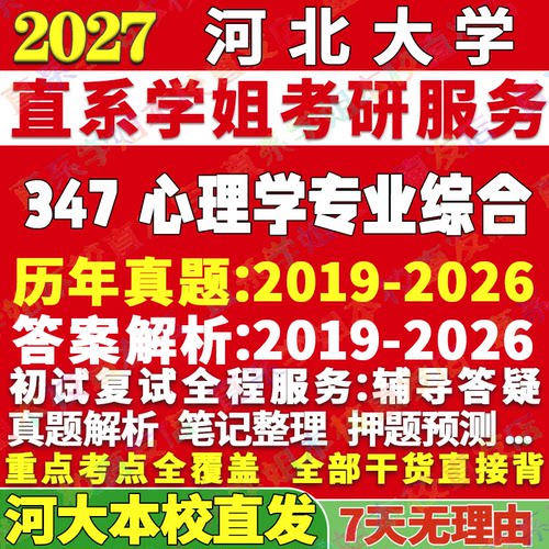 河大347心理学综合学姐本校直发