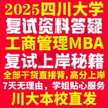 2025四川大学川大工商管理硕士MBA专硕专业考研复试真题资料教材参考书英语口语辅导课程网课面试笔试调剂答疑