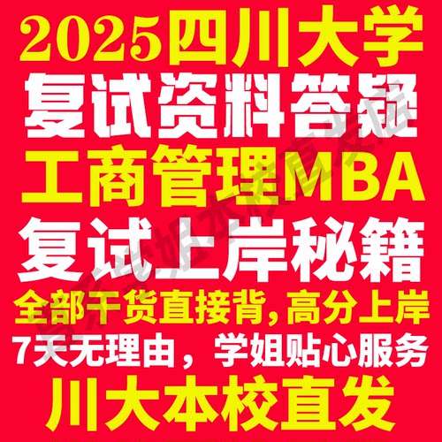 2025四川大学川大工商管理硕士MBA专硕专业考研复试真题资料教材参考书英语口语辅导课程网课面试笔试调剂答疑