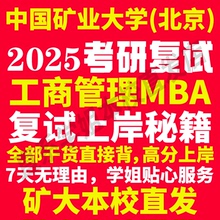 2025中国矿业大学北京矿大工商管理硕士MBA专硕专业考研复试真题资料教材参考书英语口语辅导课程网课面试笔试调剂答疑
