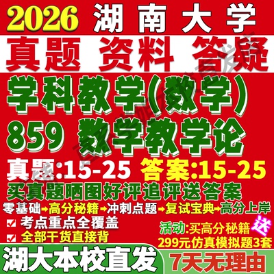 本校直发！湖大859数学教学论