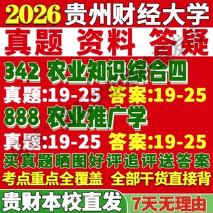 2026貴州財經大學貴財大342農業知識綜合四888農業推廣學考研真題網課復試輔導教材答案資料