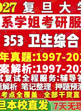 复旦353卫生综合学姐本校直发